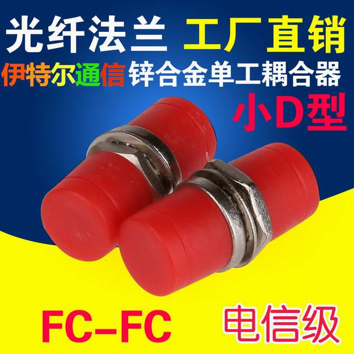 點(diǎn)擊查看詳細信息<br>標題：FC小D光纖適配器（法蘭）