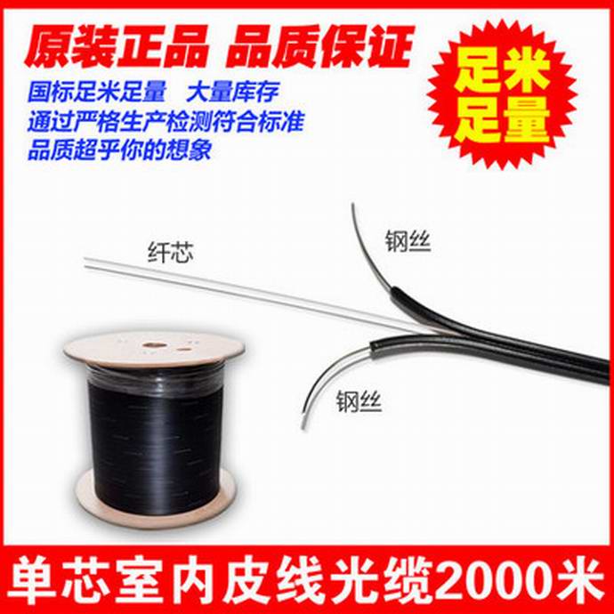 點(diǎn)擊查看詳細信息<br>標題：FTTH光纖到戶(hù) 室外單模1芯皮線(xiàn)光纜 單芯2根鋼絲 室內金屬加強件